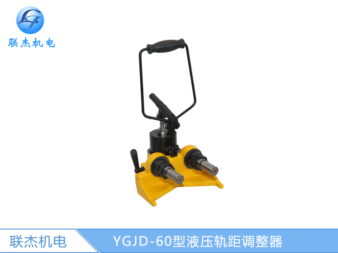 YGJD-60型液壓軌距調(diào)整器